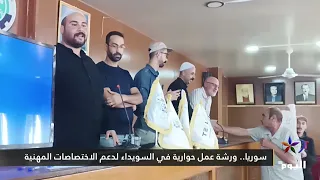 سوريا.. ورشة عمل حوارية في السويداء لدعم الاختصاصات المهنية