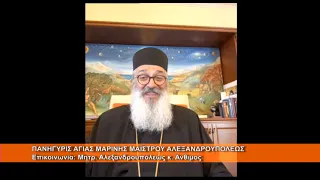 Πανήγυρις Αγ. Μαρίνας Μαΐστρου Αλεξανδρουπόλεως | Μητρ.  Αλεξανδρουπόλεως κ. 'Ανθιμος 16.7.2026