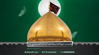 أسباب حيرة الشيعة بعد الإمام العسكري (ع) | د. الشيخ محمد شقير