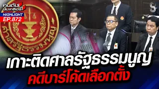 ชี้ชะตาเลือกตั้ง! ศาล รธน. ลงมติ "ปมบาร์โค้ด" พิพากษาโมฆะหรือไปต่อ? |คนดังนั่งเคลียร์ | 28 ก.ย. 69