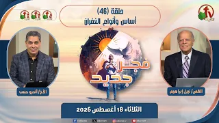 برنامج فجر جديد - (46) - "أساس وأنواع الغفران" - الثلاثاء 18 أغسطس 2026 | قناة الكرمة