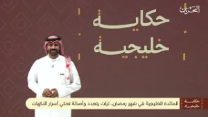 حكاية خليجية | المائدة الخليجية في شهر رمضان ..تراث يتجدد وأصالة تحكي أسرار النكهات