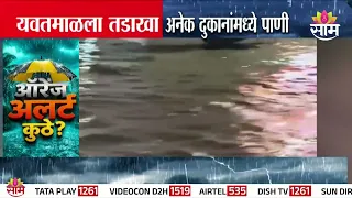 यवतमाळला मुसळधार पावसाचा तडाखा | Yavatmal Rain News