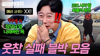 ＂웃으면 안 되는데ㅋㅋㅠ💦＂ 장모님 앞에서 욕 나와버린 예비 사위?!🔥이수근 웃참 하게 만든 레전드 블박 | 한블리 (한문철의 블랙박스 리뷰) | JTBC 241224 방송 외