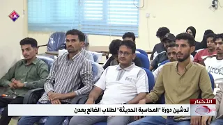 Launch of the Modern Accounting Training Course for Al-Dhale'e Students in Aden