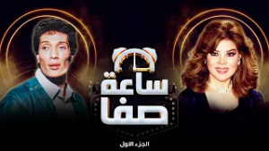 ? متى يشعر علي الحجار بحظات الصفا؟ ?✨ | لحظات هدوء وفن | ساعة صفا الجزء الأول