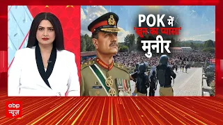 Breaking | POK Protest: Munir आर्मी के खिलाफ उग्र प्रदर्शन... गूंजे 'भारत माता की जय' के नारे! | PAK