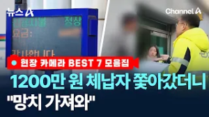 [현장카메라 BEST 7 모음집] 1200만 원 체납자 쫓아갔더니 "망치 가져와" / 채널A
