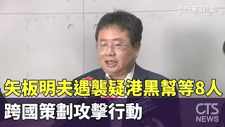 Akio Yaita Assaulted: Suspected Transnational Plot Orchestrated by Hong Kong Gang Members | CTS N...