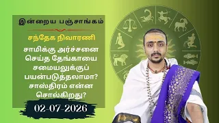 இன்றைய பஞ்சாங்கம்: இன்று வைசிரா / சிரவண விரதம் | 02-07-2026 | வியாழக்கிழமை | Sri SankaraTv