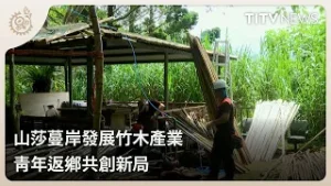 山莎蔓岸發展竹木產業 青年返鄉共創新局｜每日熱點新聞｜原住民族電視台