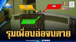 แค้นเพื่อนรุมทำร้ายสาหัส อุ้มพาตัวส่ง รพ.ก่อนเสียชีวิต | ข่าวเที่ยงอมรินทร์ | 12 ก.ค. 69