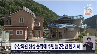수산의원 정상 운영에 주민들 2천만 원 기탁