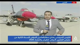 الرئيس السيسى يفتتح بمطار العلمين الدولى النسخة الثانية من معرض العلمين  الدولى للطيران والفضاء 2026