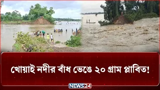 হবিগঞ্জে খোয়াই নদীর বাঁধ ভেঙে ২০ গ্রাম প্লাবিত: পানি কমলেও কাটেনি মানুষের দুর্ভোগ | Habiganj| NEWS24