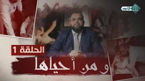 ومن أحياها - الحلقة 1 - ذ. مصطفى الإسماعيلي