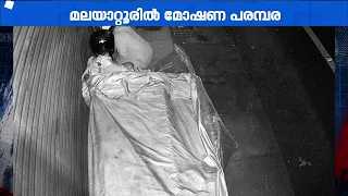 താഴ് തകർത്ത് കടകളിൽ നിന്നും മോഷണം, കൊറ്റമം മേഖലയിൽ മോഷണ പരമ്പര | Kochi | Crime File