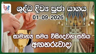 දිව්‍ය පූජාව | සැප්තැම්බර් 01 අගහරුවාදා | Holy Mass, 01st of September | Rev. Fr Pradeep Niroshan
