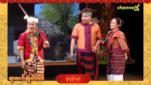 ရာဇဝင်အူပေါက် - အပိုင်း (၁၂) ရွဲကုန်သည်  ဟာသအော်ပရာ (Part-2)