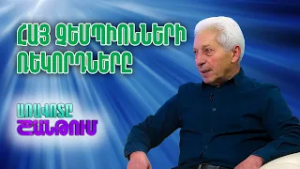Հայ հրաձիգների փառահեղ հաղթանակը Եվրոպայում և առաջիկա առաջնությունը Երևանում | Սեյրան Նիկողոսյան