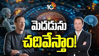 మెదడును చదివేస్తాం! | Special Focus | Meta's Brain-Reading Innovation Signals the Future of AI