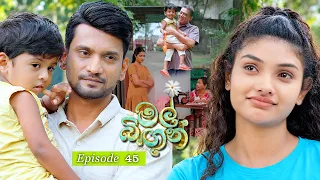 Mal Bingun (මල් බිඟුන්) | Episode 45 - (2026-09-18) | ITN