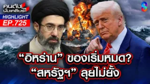 โลกไฟเขียว! "ทรัมป์" มีความชอบธรรม ก่อสงคราม "อิหร่าน" | คนดังนั่งเคลียร์ | 5 มี.ค. 69