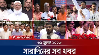 সারাদিনের সব খবর একসাথে | Sob Khobor | 6 PM | 31 July 2026 | Jamuna TV