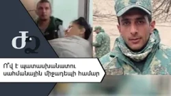 Ո՞վ է պատասխանատու սահմանային միջադեպի համար /// ԺողովրդիՁայնը