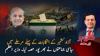 Azad Kashmir Elections: PM Shehbaz Sharif Applauds Political Parties' Enthusiastic Participation