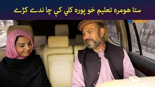 ستا هومره تعلیم خو پوره کلي کې چا ندے کڑے  || Pasto Drama || Haya || AVT Khyber