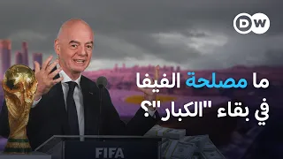 كيف تربح الفيفا من بقاء "الكبار" في كأس العالم؟ | في عمق الخبر