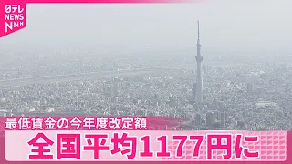 【最低賃金】今年度改定額  全国平均1177円  引き上げ額の全国平均は56円、過去2番目の高さ
