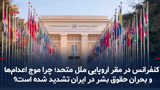 Conference at the UN European Headquarters; Why Have the Wave of Executions and the Human Rights ...