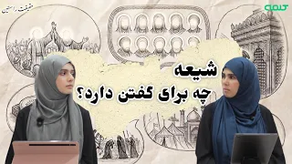 نگاهی به ادله ی شیعه | حقیقت راستین | قسمت 65