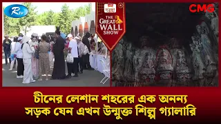 চীনের লেশান শহরের এক অনন্য সড়ক যেন এখন উন্মুক্ত শিল্প গ্যালারি | The Great Wall Show | Rtv