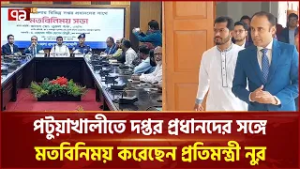 পটুয়াখালীতে প্রতিমন্ত্রী নুরের সঙ্গে দপ্তর প্রধানদের মতবিনিময় সভা অনুষ্ঠিত | Nur | Ekattor TV
