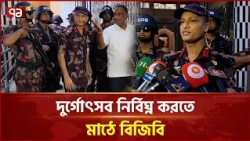 দুর্গাপূজার নিরাপত্তায় মাঠে জামালপুর ৩৫ বিজিবি | Jamalpur 35 BGB | Durga Puja | Ekattor TV