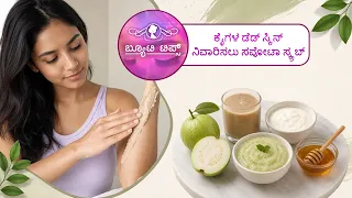 ಕೈಗಳ ಡೆಡ್ ಸ್ಕಿನ್ ನಿವಾರಿಸಲು ಸಪೋಟಾ ಸ್ಕ್ರಬ್ | Sapota scrub to remove dead skin from hands |Saral Jeevan