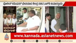 HD Kumaraswamy Commissioner Office: ವಾರ್ ರೂಮ್ ಹುಡುಗನ ಬಂಧನಕ್ಕೆ ಕುಮಾರಸ್ವಾಮಿ ಕೆಂಡ | Suvarna News