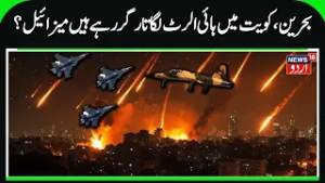 Bahrain and Kuwait placed on emergency alert amid Iranian missile escalation