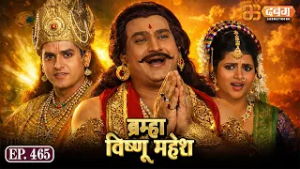 Bramha Vishnu Mahesh | ब्रह्मा विष्णु महेश | Dabangg TV | Ep 465