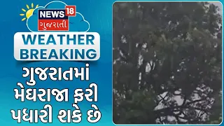 Gujarat Weather Update | ગુજરાતમાં મેઘરાજા ફરી પધારી શકે છે | Monsoon | Heavy Rain | Rain Update