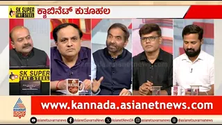 ಮತ್ತೆರಡು DCM ಹುದ್ದೆ ಸೃಷ್ಟಿಯಾದ್ರೆ ಪರಿಣಾಮ ಹೇಗಿರುತ್ತೆ? | Discussion | Karnataka Cabinet Expansion
