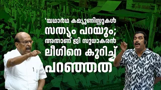 'യഥാർഥ കമ്യൂണിസ്റ്റുകൾ സത്യം പറയും; അതാണ് ജി സുധാകരൻ ലീഗിനെ കുറിച്ച് പറഞ്ഞത്' | മന്ത്രി പി.കെ ബഷീർ