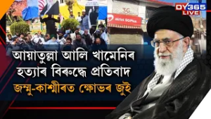 ইৰানৰ সৰ্বোচ্চ ধৰ্মীয় নেতা আয়াতুল্লা আলি খামেনিৰ হ/ত্যা/ৰ বিৰুদ্ধে প্ৰতিবাদ