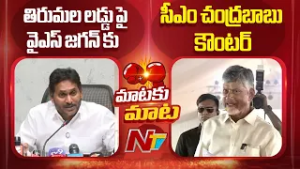 CM Chandrababu Naidu Counters YS Jagan on Tirumala Laddu Ghee Issue | NTV Telugu