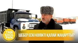 Шебер ескі көлікті қалай жаңартты?