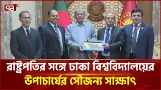 রাষ্ট্রপতির সঙ্গে ঢাকা বিশ্ববিদ্যালয়ের উপাচার্যের সৌজন্য সাক্ষাৎ | President | DU | Ekattor TV