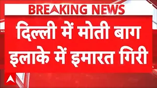 Delhi Building Collapse: दिल्ली के मोती बाग इलाके में गिरी इमारत.. कई लोग मलबे में दबे !